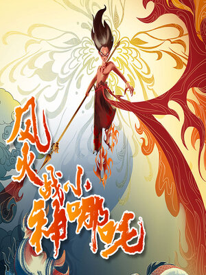 cover image of 风火战神小哪吒